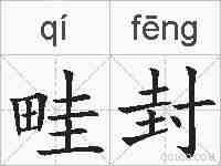 畦封的拼音