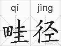 畦径的拼音