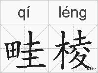 畦棱的拼音