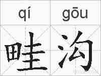 畦沟的拼音