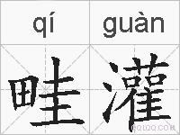 畦灌的拼音