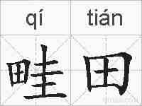 畦田的拼音