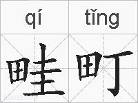 畦町的拼音