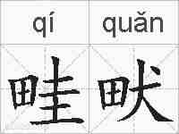 畦畎的拼音