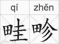 畦畛的拼音