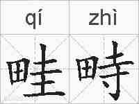 畦畤的拼音