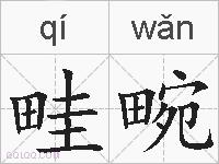 畦畹的拼音