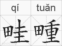 畦畽的拼音