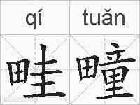 畦疃的拼音
