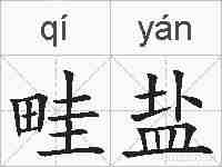 畦盐的拼音