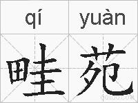 畦苑的拼音