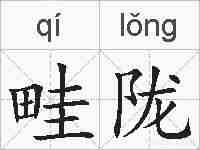畦陇的拼音