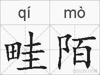 畦陌的拼音
