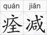 痊减的拼音