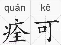 痊可的拼音