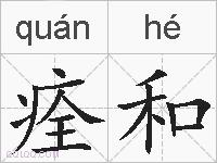 痊和的拼音