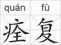 痊复的拼音