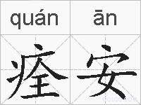 痊安的拼音