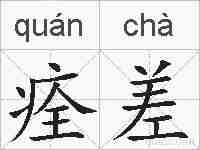 痊差的拼音