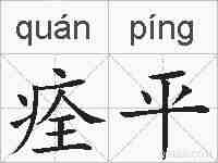 痊平的拼音