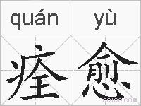 痊愈的拼音