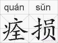 痊损的拼音