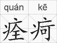 痊疴的拼音