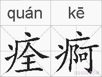 痊痾的拼音