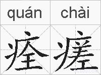 痊瘥的拼音