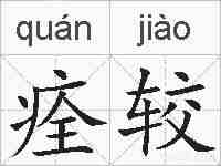 痊较的拼音