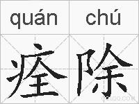 痊除的拼音