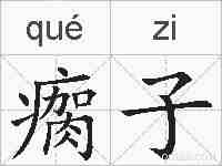 瘸子的拼音