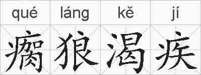 瘸狼渴疾的拼音