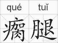 瘸腿的拼音