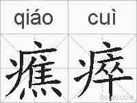 癄瘁的拼音