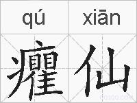 癯仙的拼音