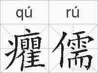 癯儒的拼音