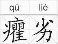 癯劣的拼音
