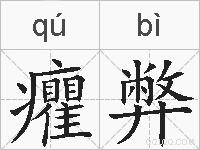 癯弊的拼音