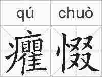 癯惙的拼音