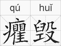癯毁的拼音