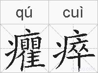 癯瘁的拼音