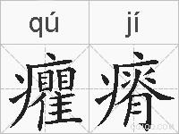 癯瘠的拼音