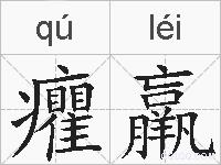 癯羸的拼音