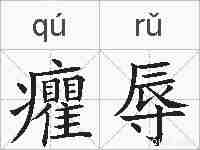 癯辱的拼音