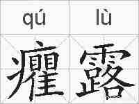 癯露的拼音
