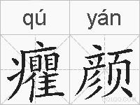 癯颜的拼音