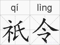 祇令的拼音