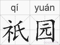 祇园的拼音