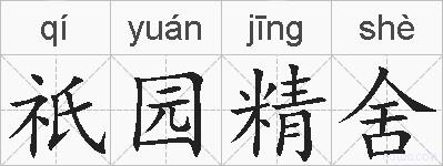 祇园精舍的拼音